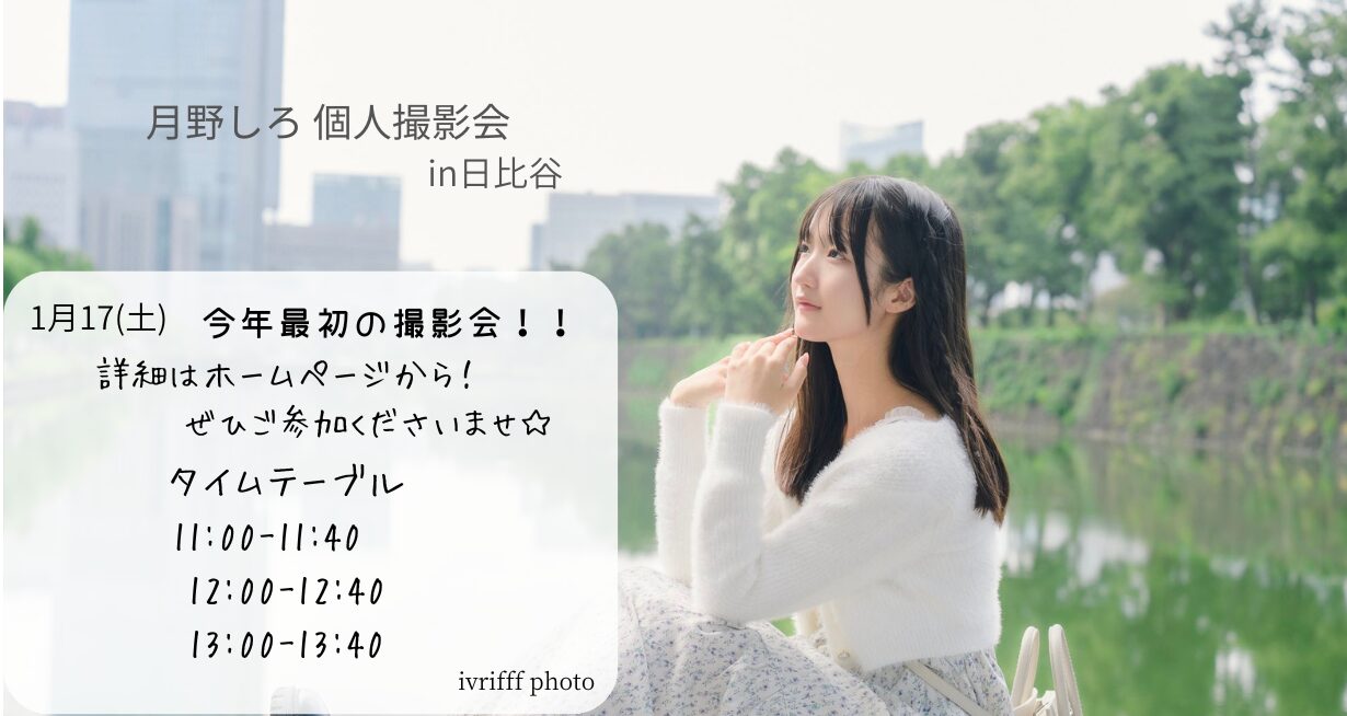 年明け撮影会開催